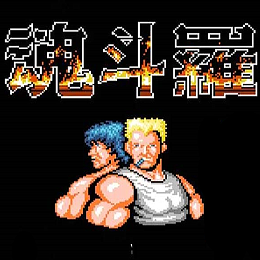 魂斗羅