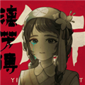 街漓芳傳
