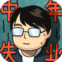 中年失業(yè)模擬器