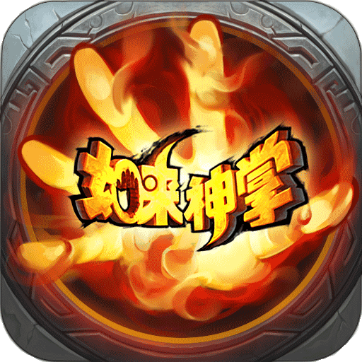 如來(lái)神掌最新正式版