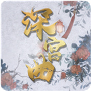 深宮曲免費(fèi)舊版