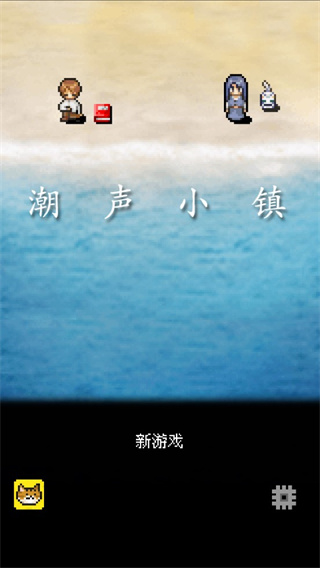 潮聲小鎮(zhèn)