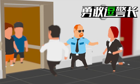 勇敢逗警長(zhǎng)