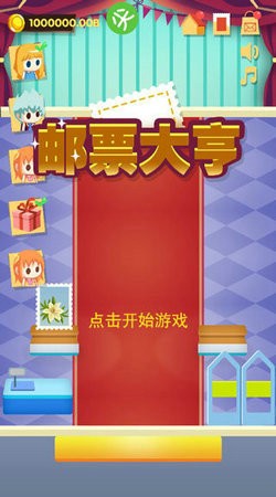 郵票大亨手游無限金幣正式版