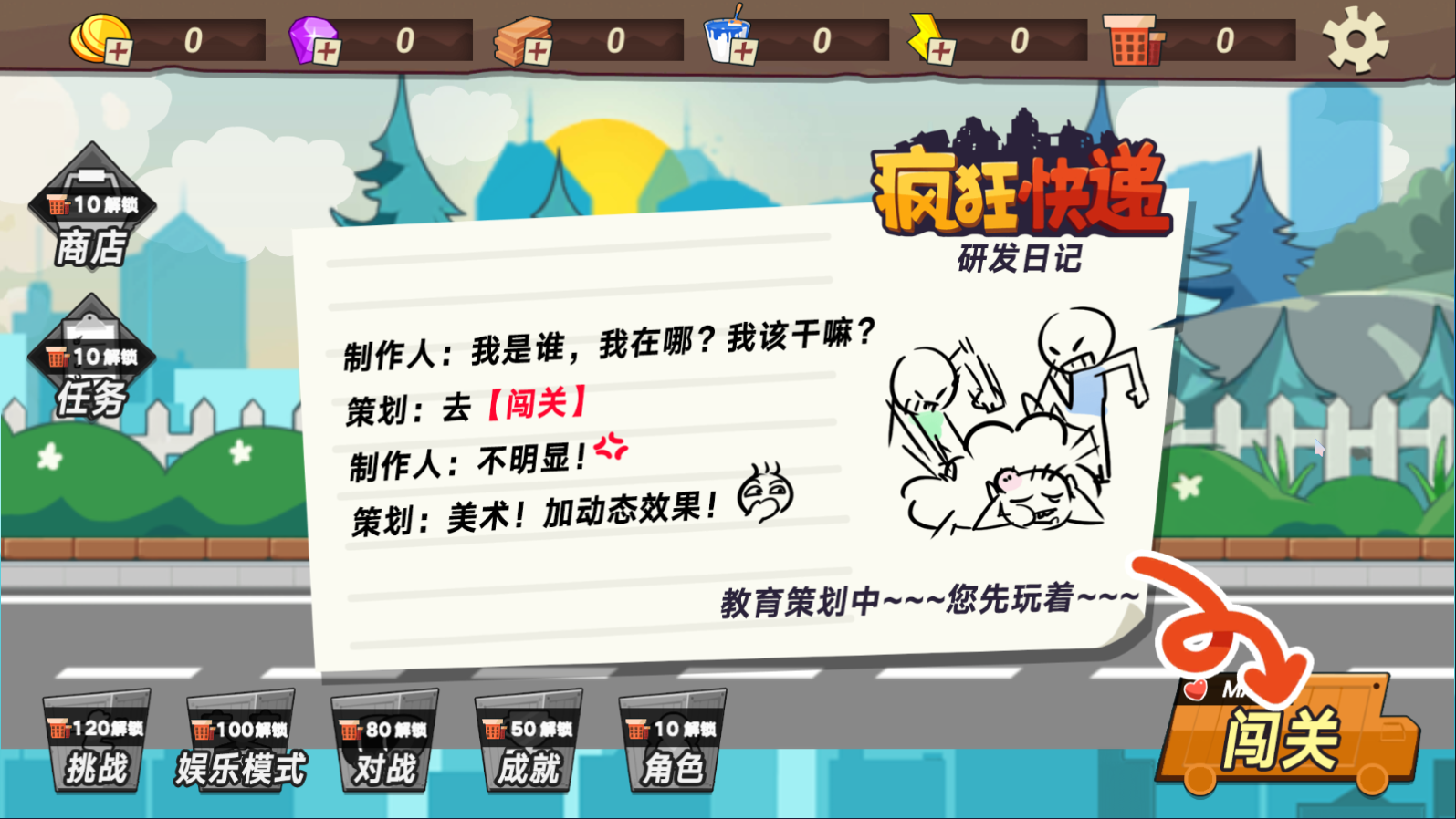 瘋狂快遞手游