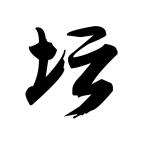 白金英雄壇2