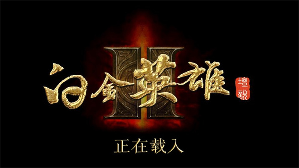 白金英雄壇2