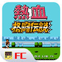 熱血格斗傳說免網(wǎng)絡(luò)秒玩版