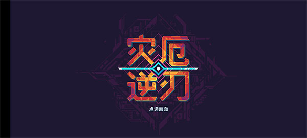 災(zāi)厄逆刃