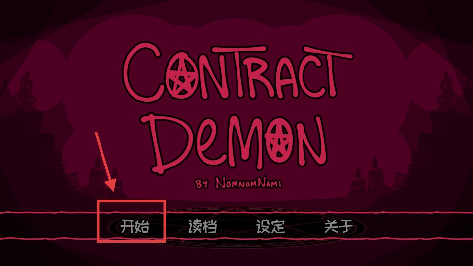 契約惡魔序列手機版