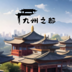九州之都手游內(nèi)購(gòu)版