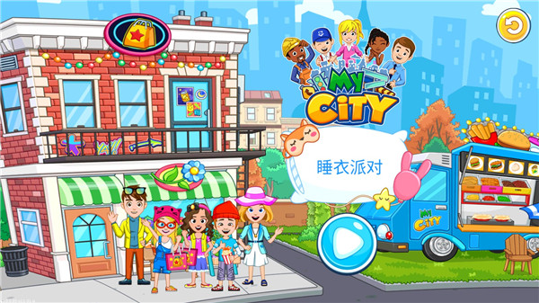 我的城市睡衣派對安卓版