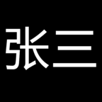 張三歷險記