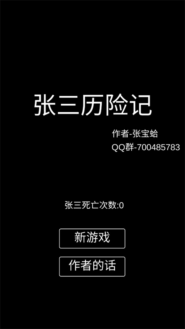 張三歷險記