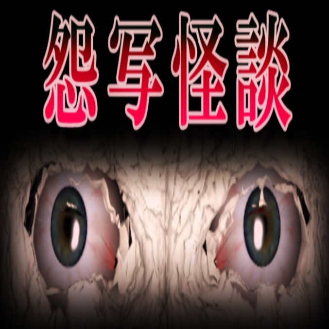 怨寫怪談