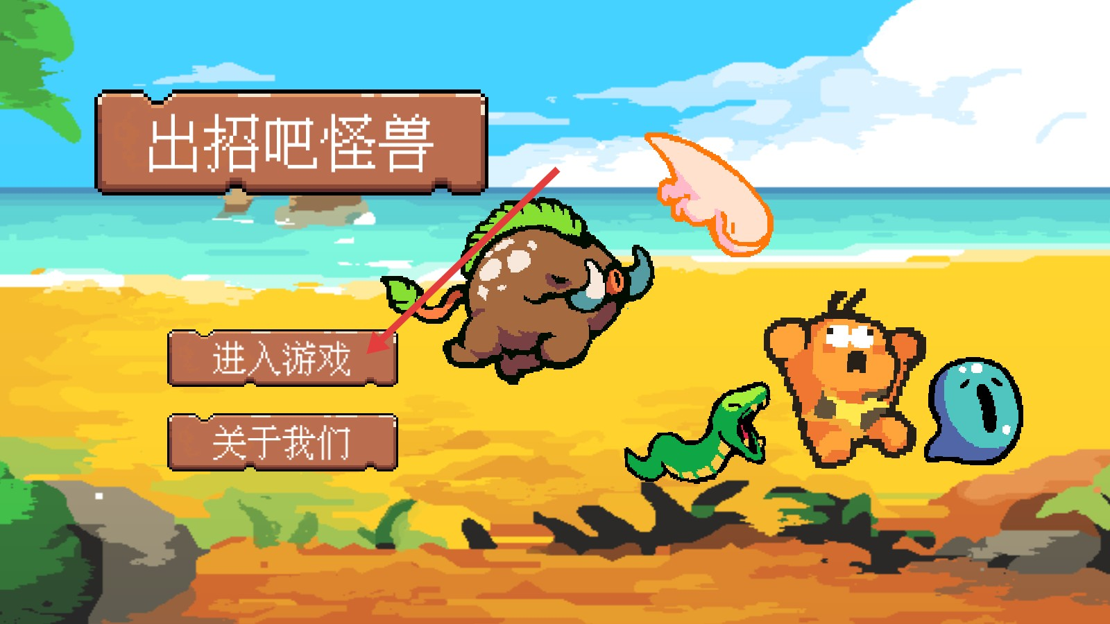 出招吧怪獸