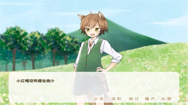 坦率的小紅帽和愛(ài)說(shuō)謊的大灰狼安卓版