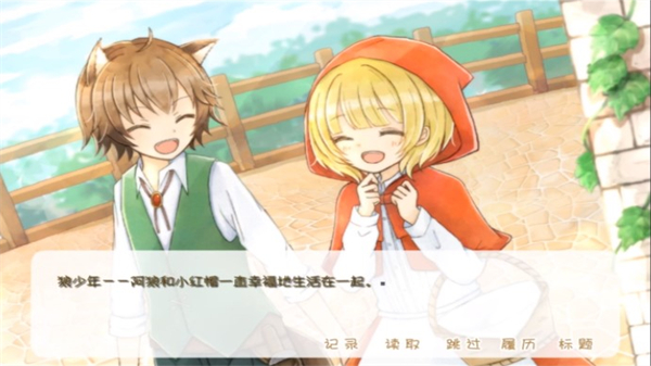 坦率的小紅帽和愛(ài)說(shuō)謊的大灰狼安卓版