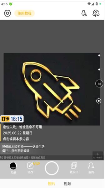 好修改水印相機